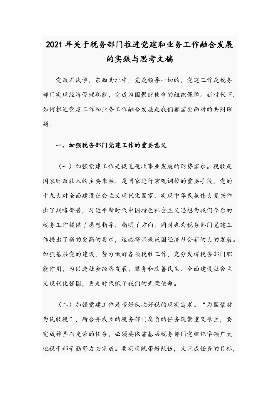 2021年关于税务部门推进党建和业务工作融合发展的实践与思考文稿.docx_第1页