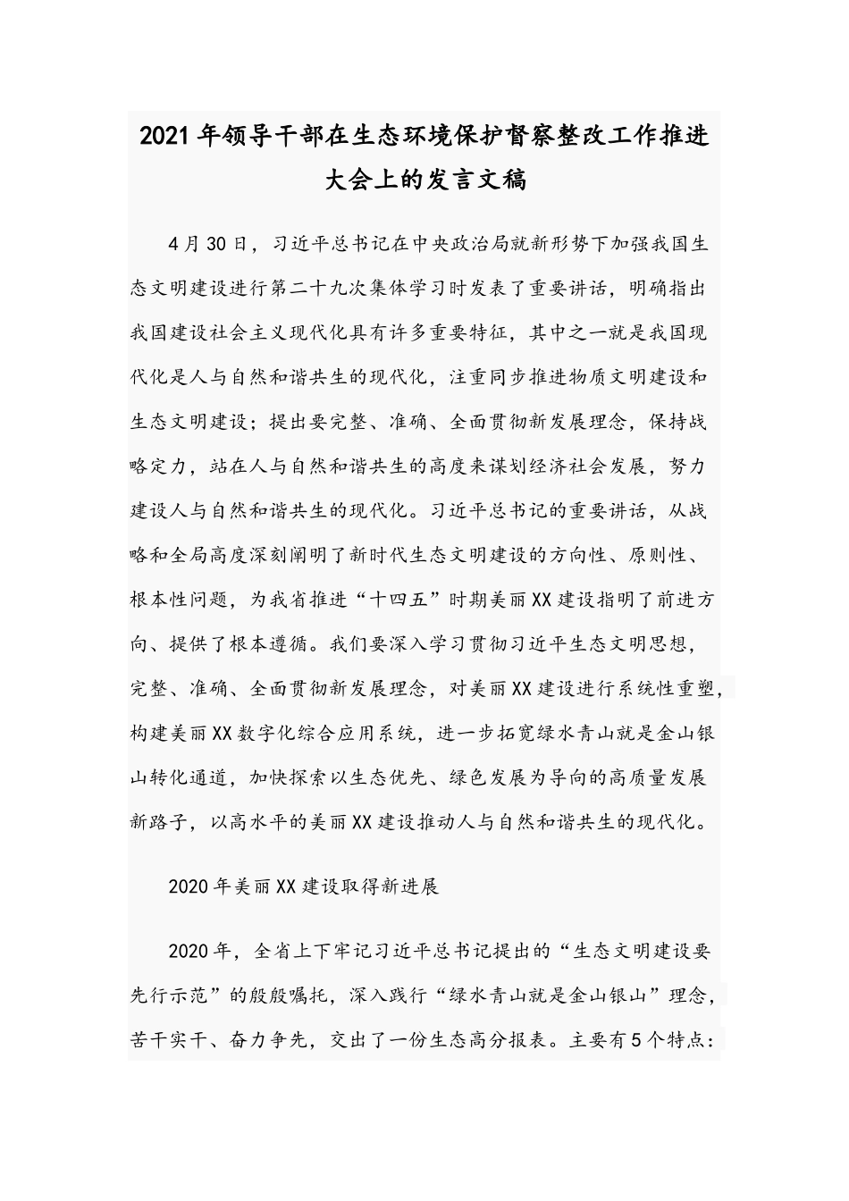 2021年领导干部在生态环境保护督察整改工作推进大会上的发言文稿.docx_第1页