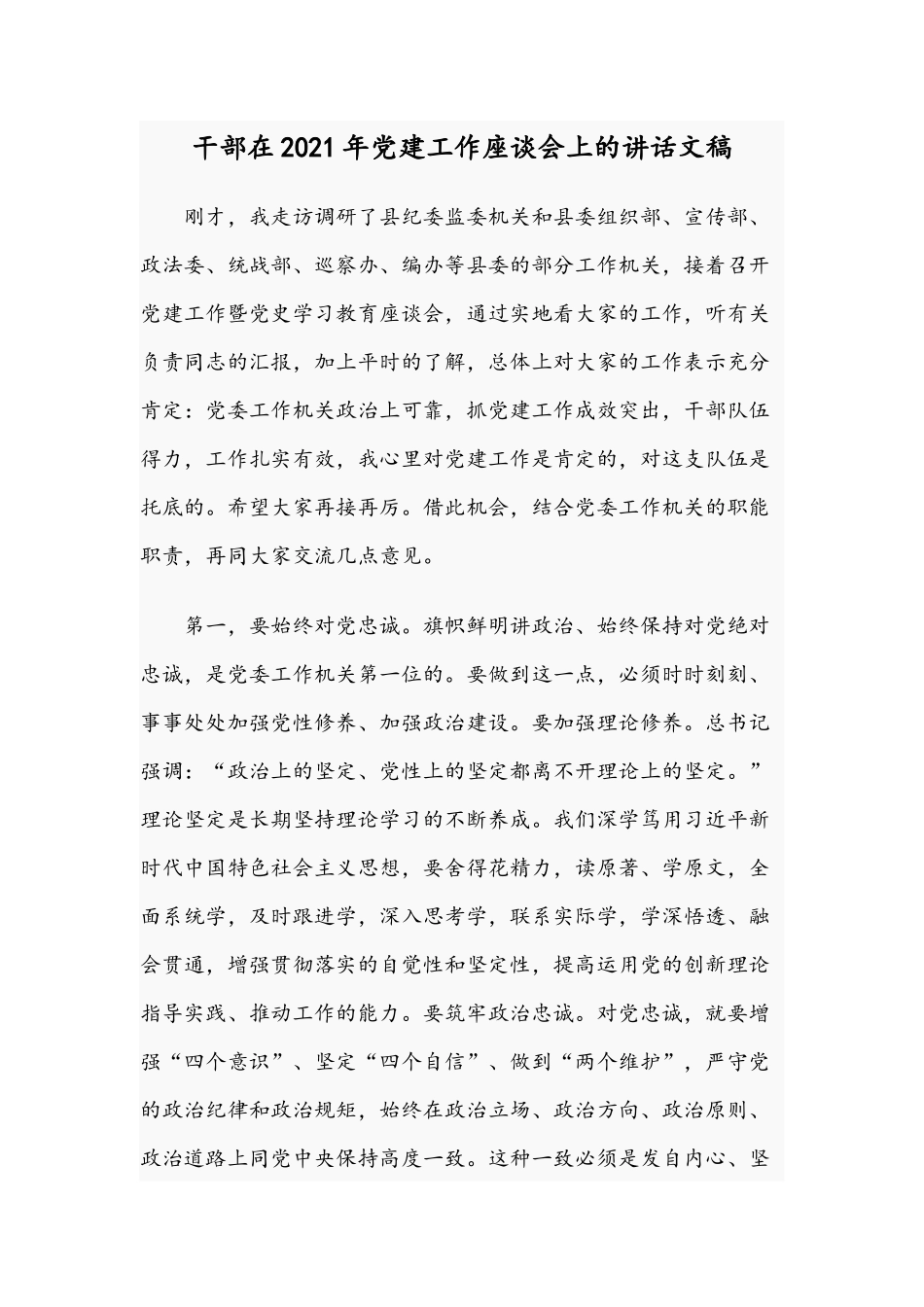 干部在2021年党建工作座谈会上的讲话文稿.docx_第1页