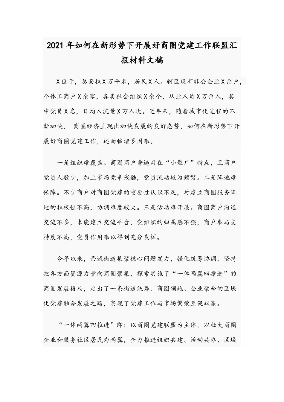 2021年如何在新形势下开展好商圈党建工作联盟汇报材料文稿.docx_第1页