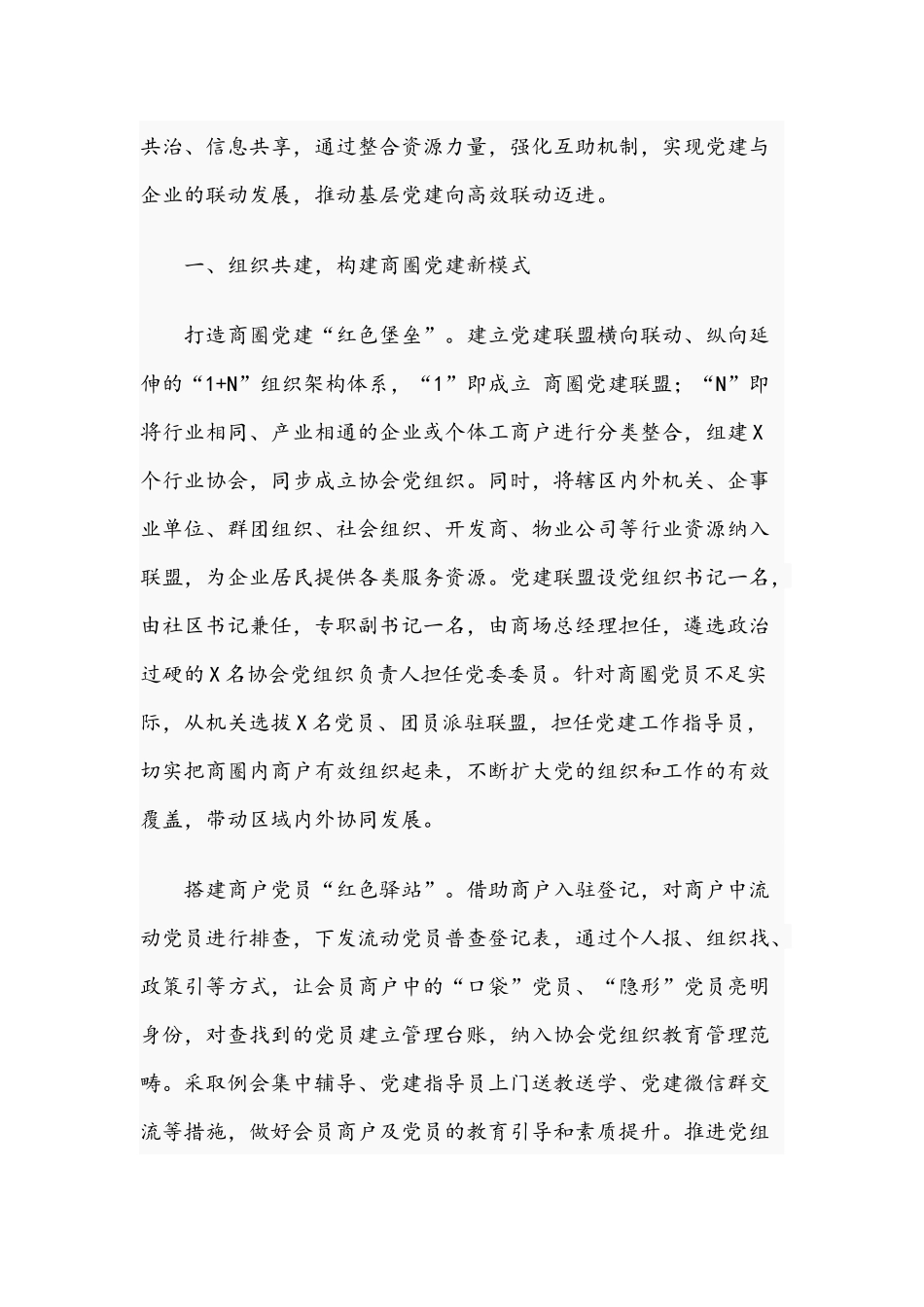 2021年如何在新形势下开展好商圈党建工作联盟汇报材料文稿.docx_第2页