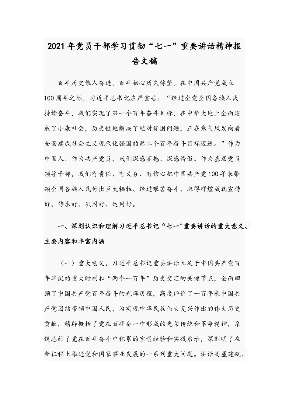2021年党员干部学习贯彻“七一”重要讲话精神报告文稿.docx_第1页