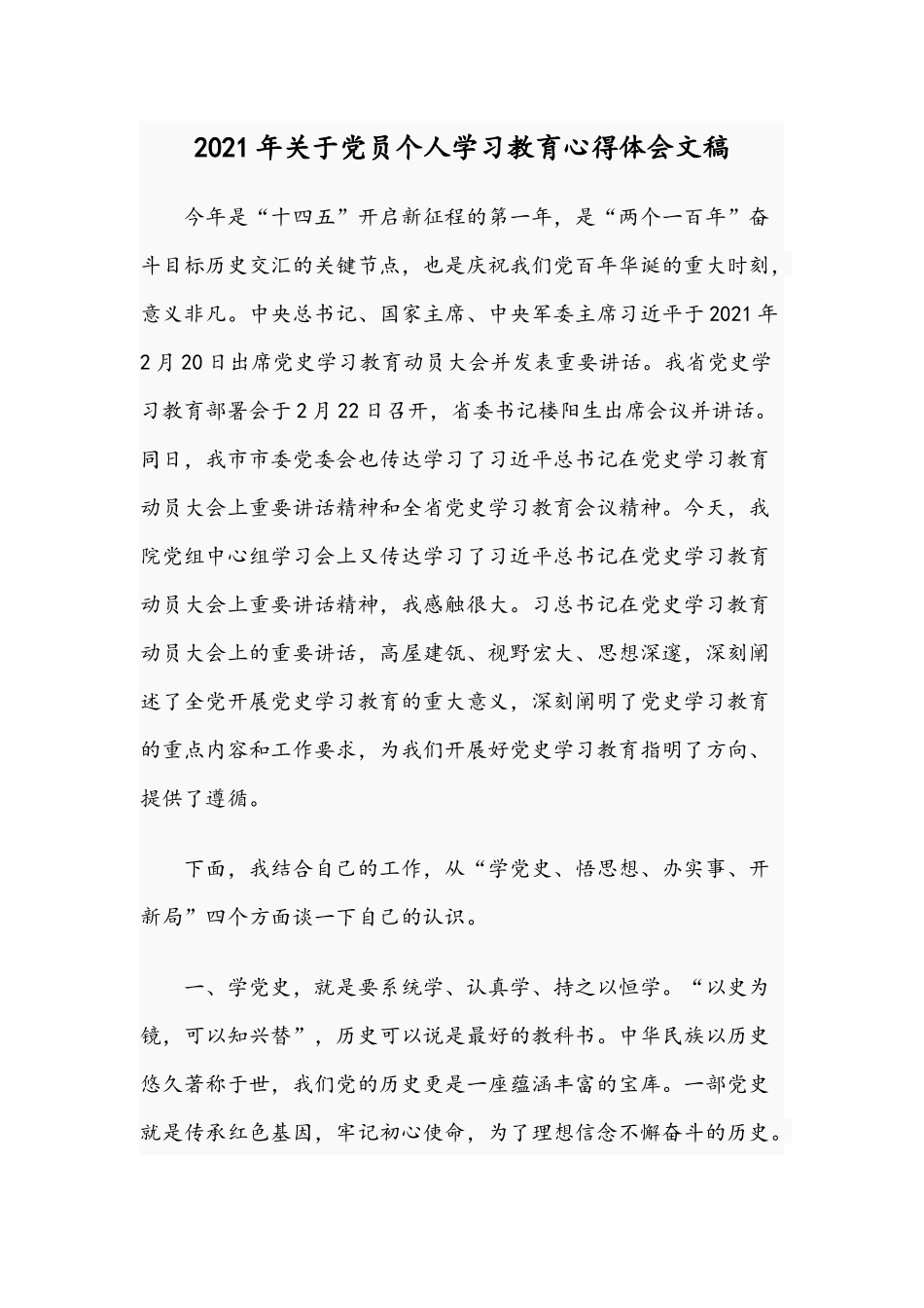 2021年关于党员个人学习教育心得体会文稿.docx_第1页