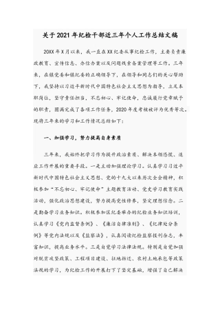 关于2021年纪检干部近三年个人工作总结文稿.docx