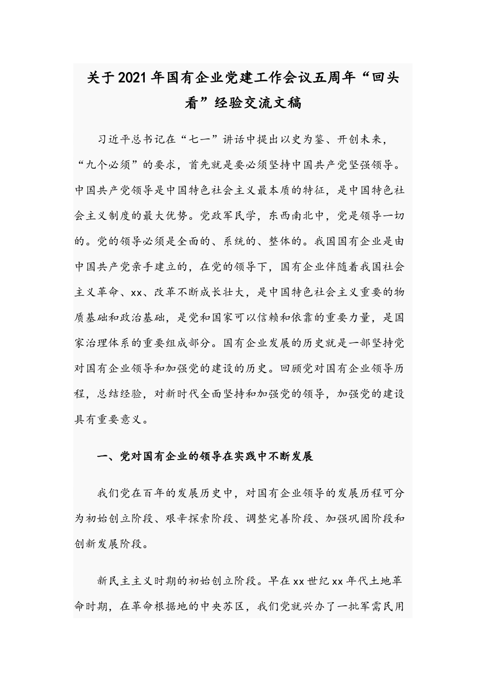 关于2021年国有企业党建工作会议五周年“回头看”经验交流文稿.docx_第1页