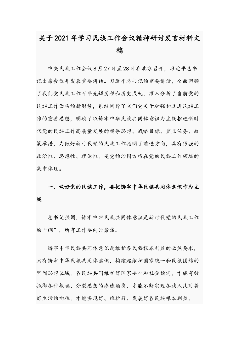 关于2021年学习民族工作会议精神研讨发言材料文稿.docx_第1页