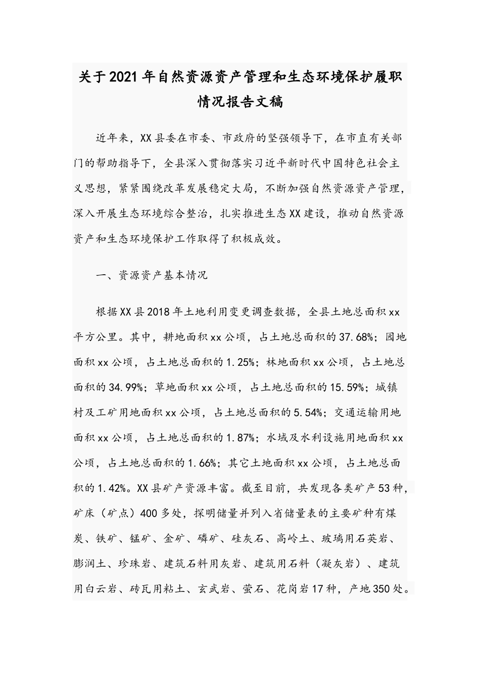 关于2021年自然资源资产管理和生态环境保护履职情况报告文稿.docx_第1页