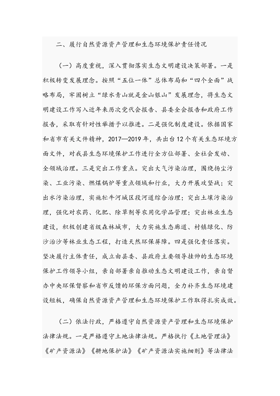 关于2021年自然资源资产管理和生态环境保护履职情况报告文稿.docx_第2页