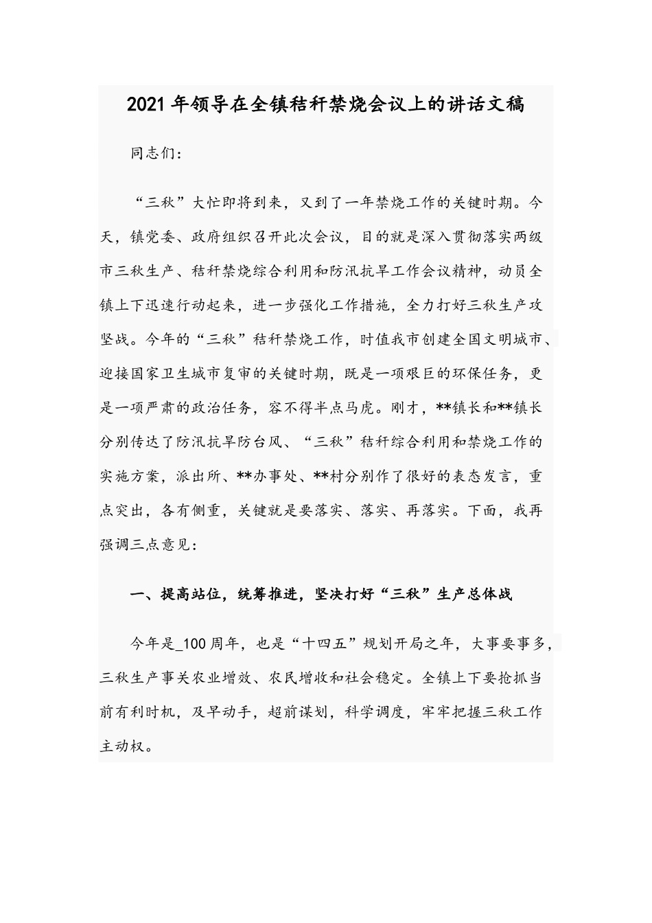 2021年领导在全镇秸秆禁烧会议上的讲话文稿.docx_第1页