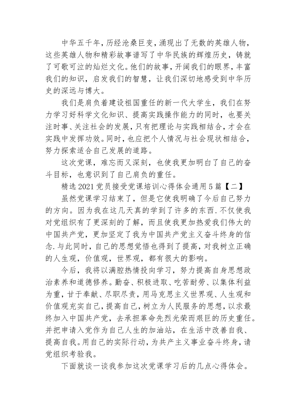精选2021党员接受党课培训心得体会通用5篇.doc_第2页