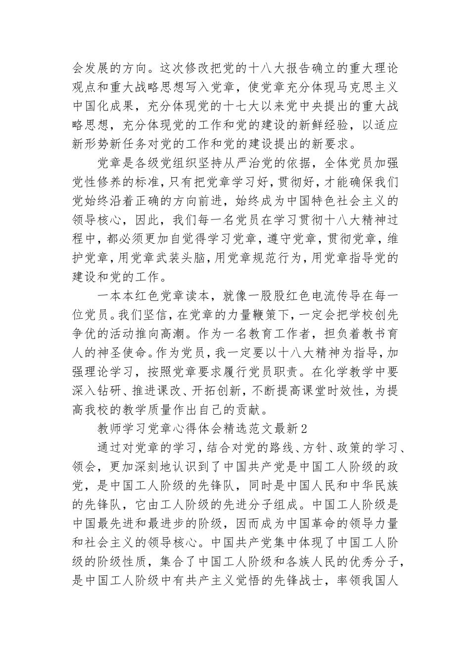 教师学习党章心得体会精选范文最新三篇.doc_第2页