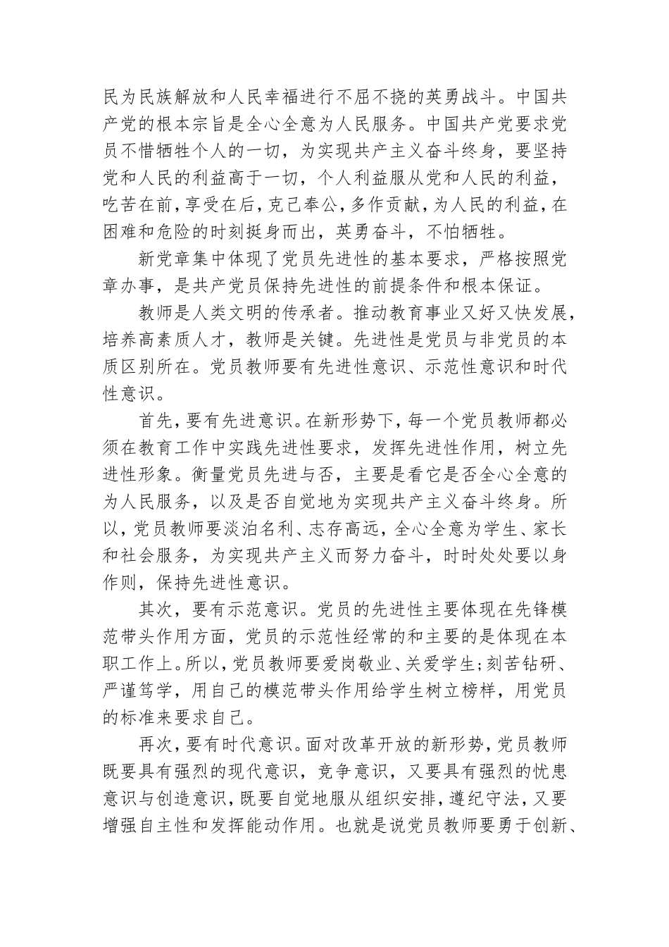 教师学习党章心得体会精选范文最新三篇.doc_第3页