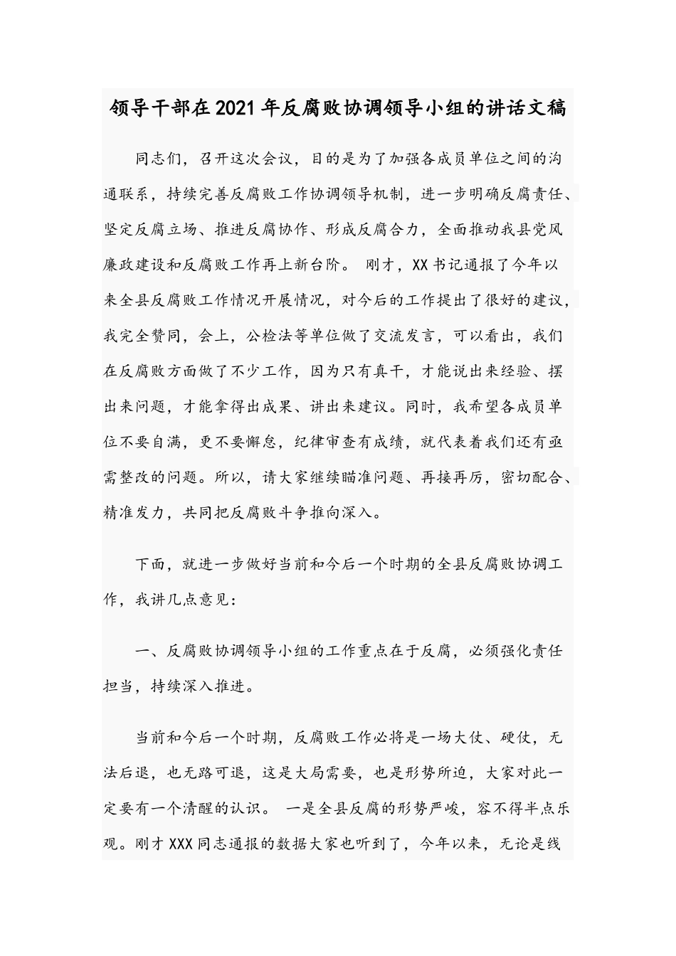 领导干部在2021年反腐败协调领导小组的讲话文稿.docx_第1页