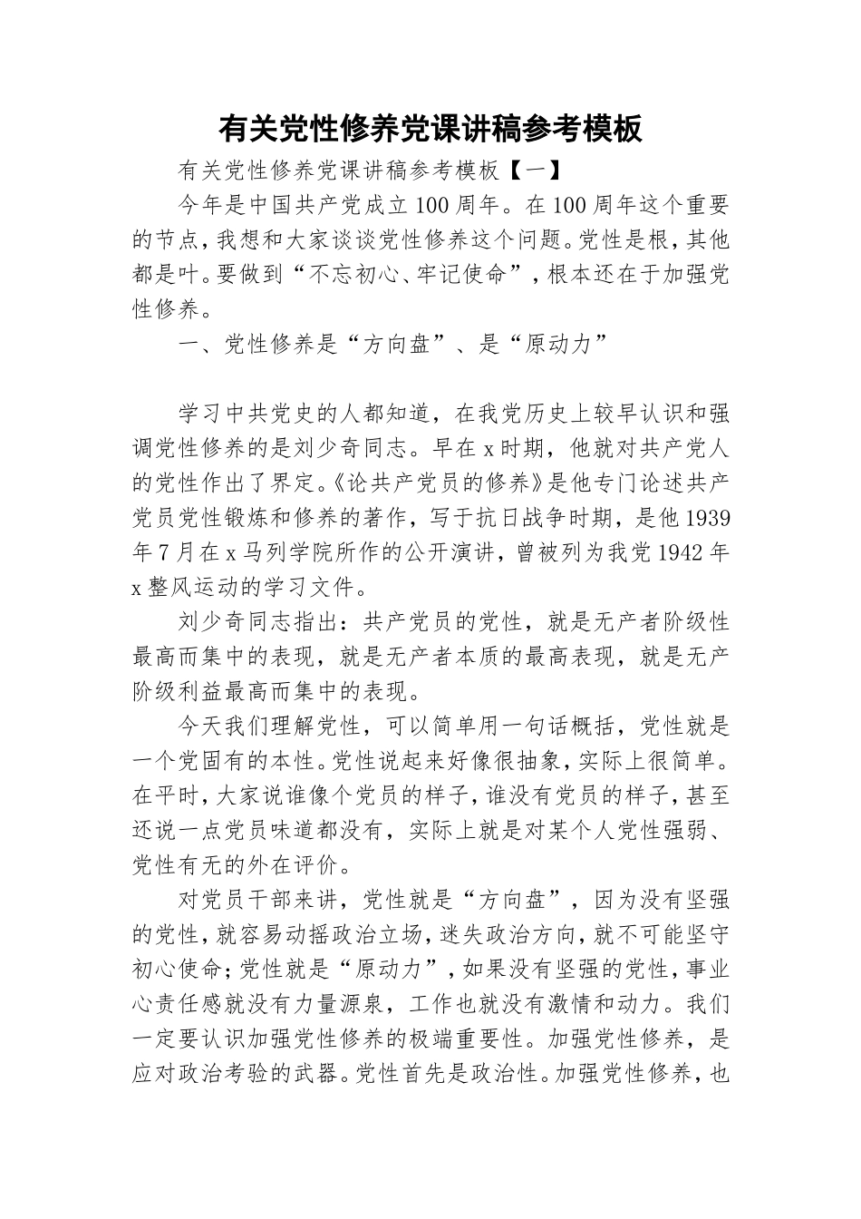 有关党性修养党课讲稿参考模板.doc_第1页