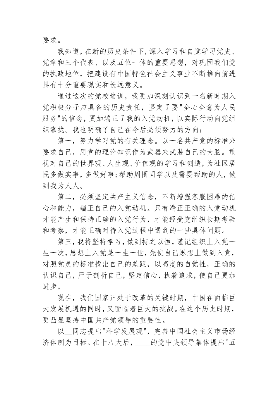 最新党员上党课思想汇报范文合集.doc_第2页