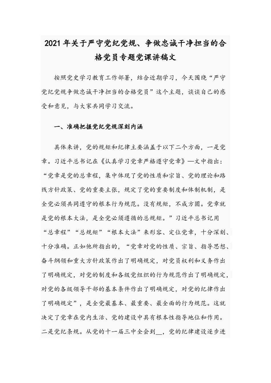 2021年关于严守党纪党规、争做忠诚干净担当的合格党员专题党课讲稿文.docx_第1页