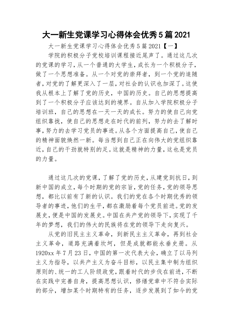 大一新生党课学习心得体会优秀5篇2021.doc_第1页
