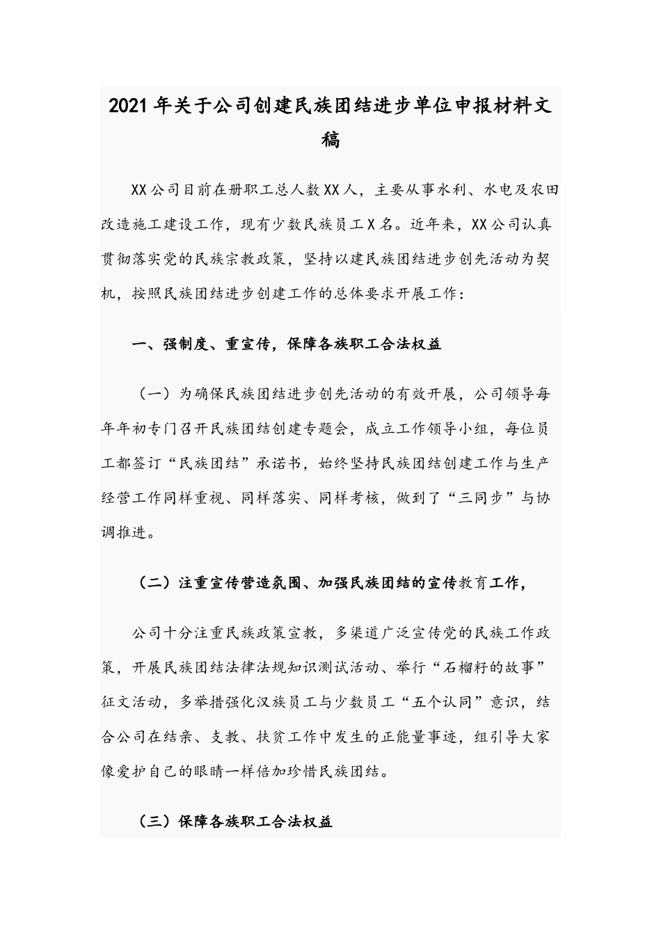2021年关于公司创建民族团结进步单位申报材料文稿.docx_第1页