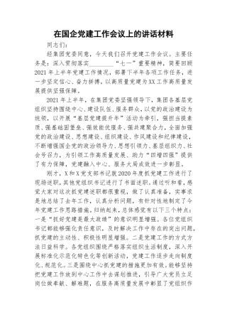 在国企党建工作会议上的讲话材料.doc