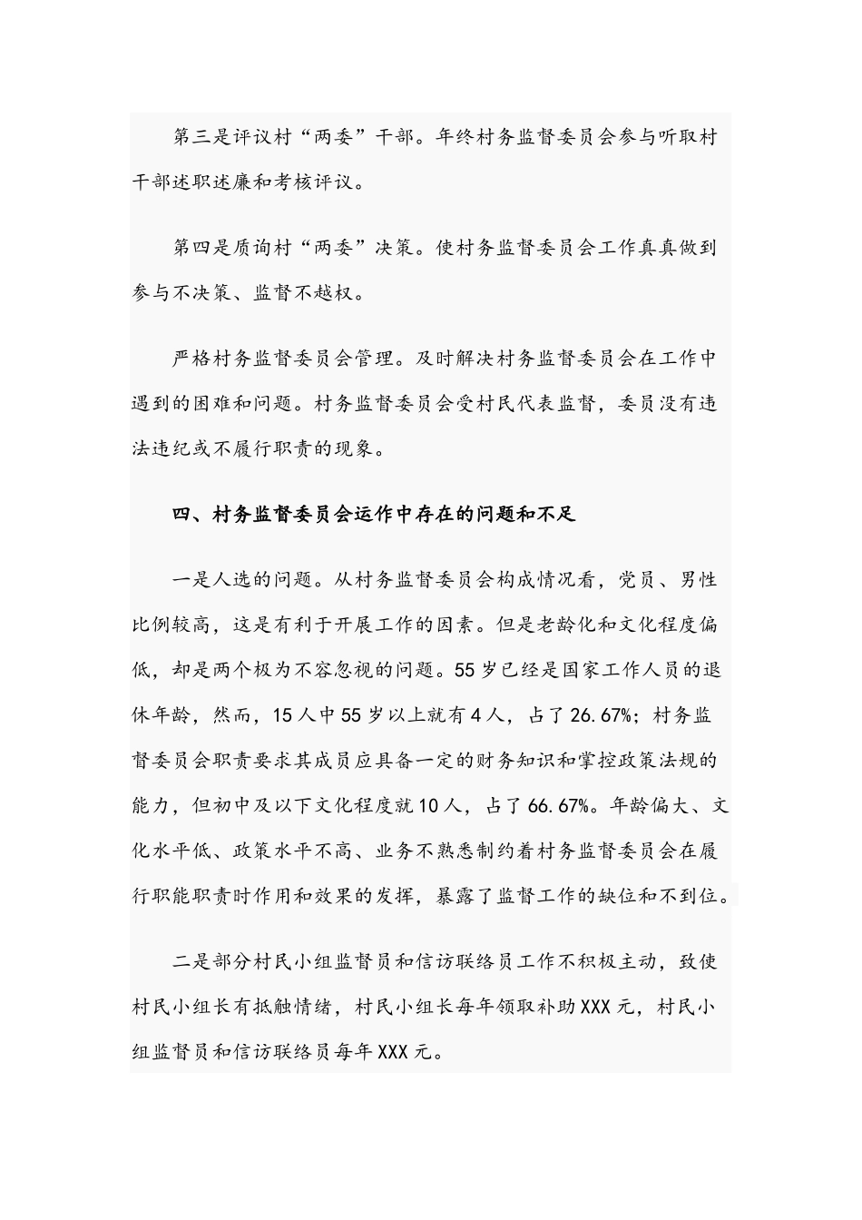2021年关于村务监督委员会工作开展情况的报告文稿.docx_第3页