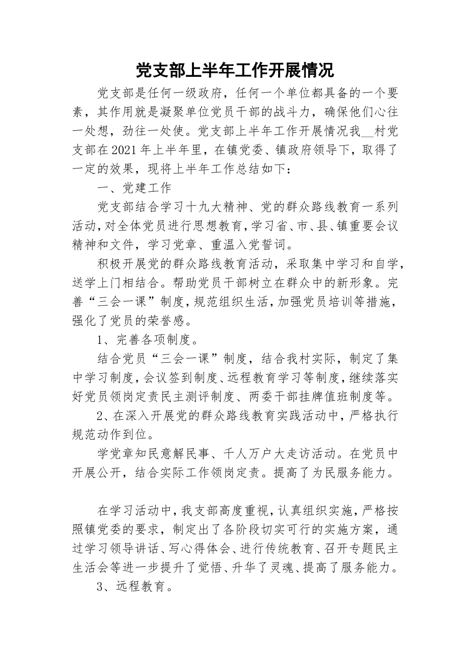 党支部上半年工作开展情况.doc_第1页