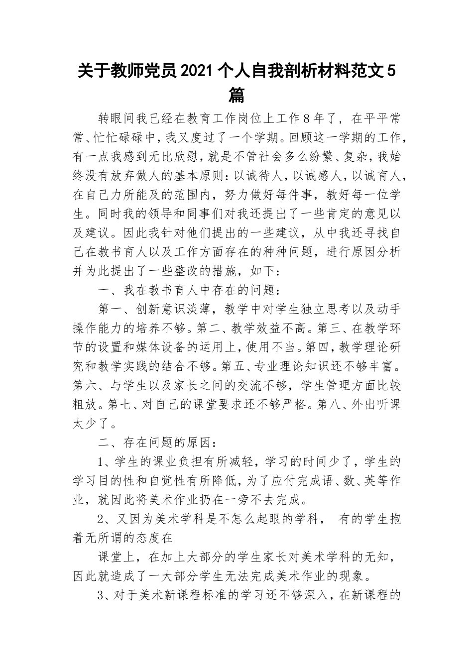 关于教师党员2021个人自我剖析材料范文5篇.doc_第1页