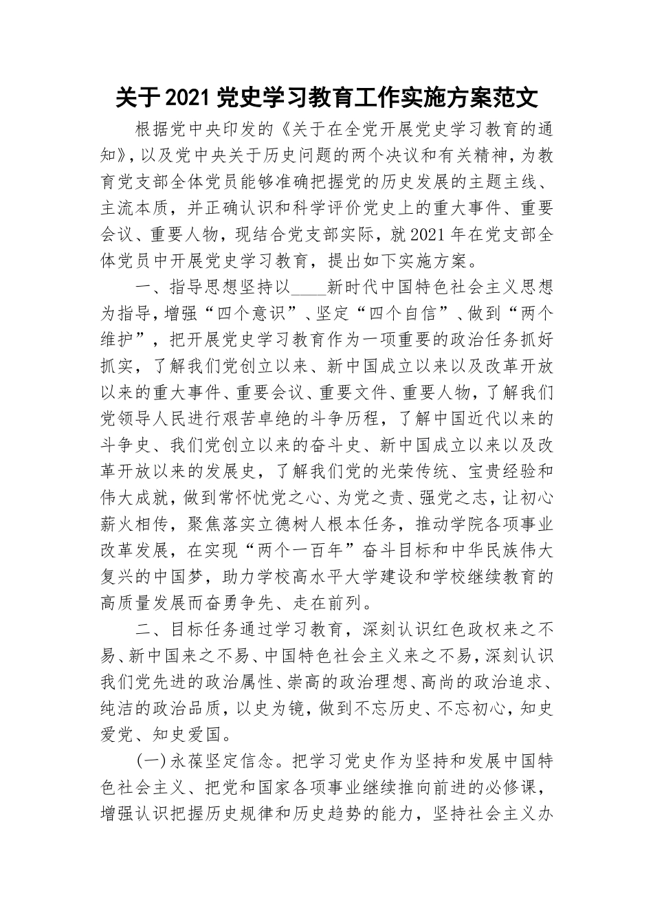 关于2021党史学习教育工作实施方案范文.doc_第1页