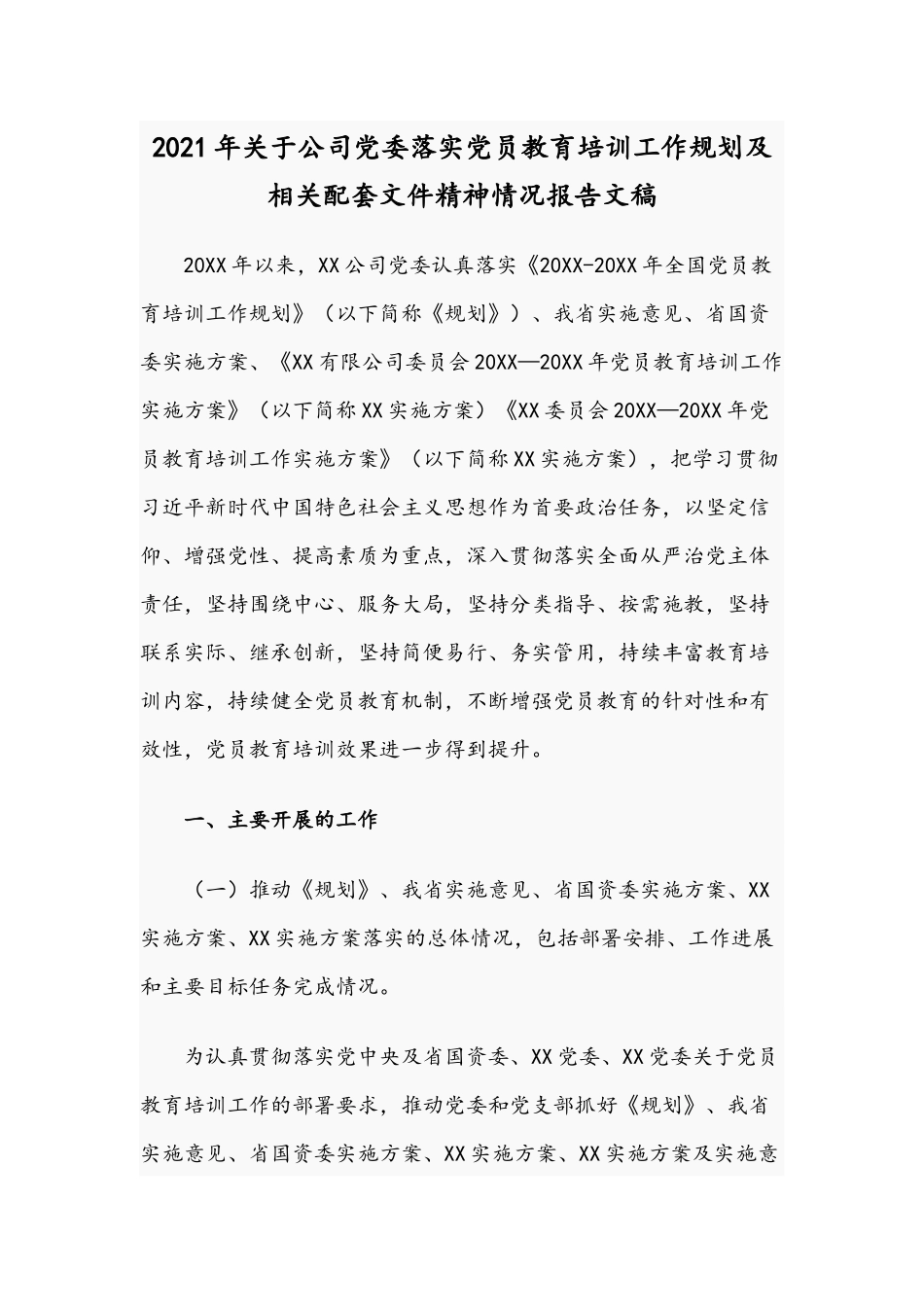 2021年关于公司党委落实党员教育培训工作规划及相关配套文件精神情况报告文稿.docx_第1页