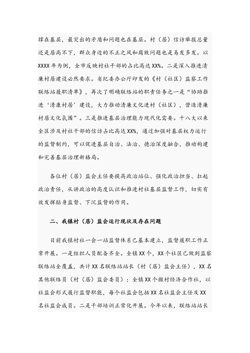 2021年领导在全镇村监会主任工作会议上的讲话文稿.docx_第2页