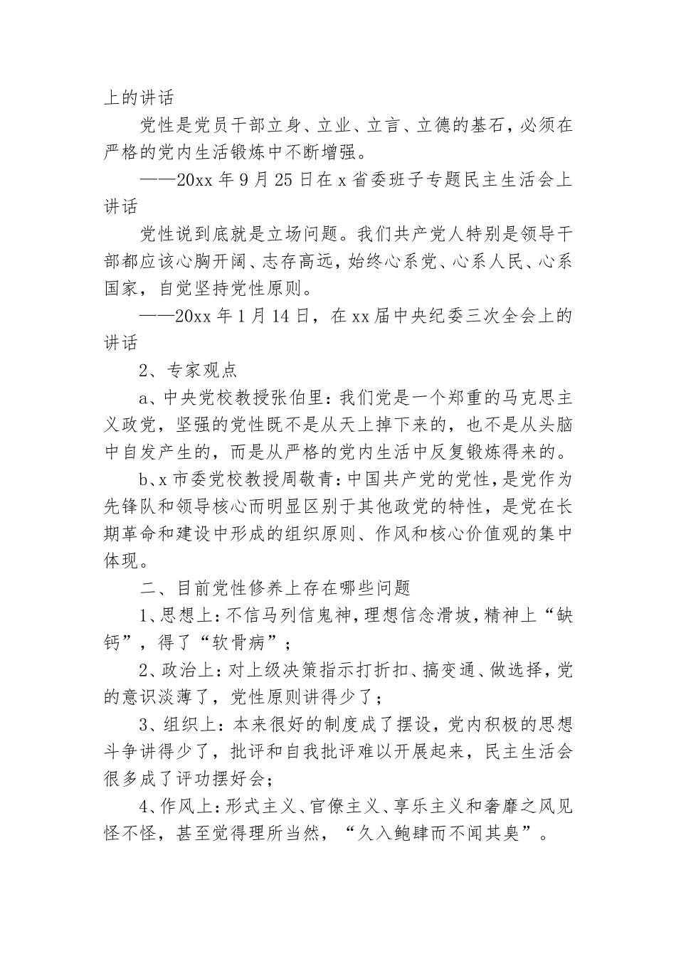 党性修养党课讲稿优秀5篇2021.doc_第2页