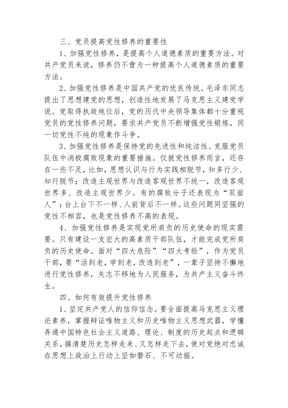 党性修养党课讲稿优秀5篇2021.doc_第3页
