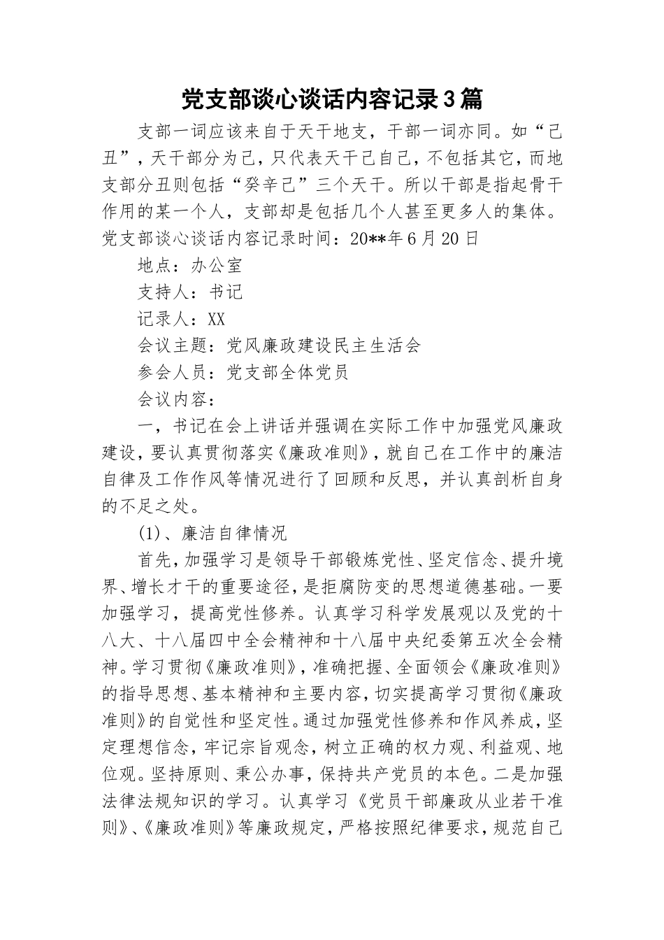 党支部谈心谈话内容记录3篇.doc_第1页