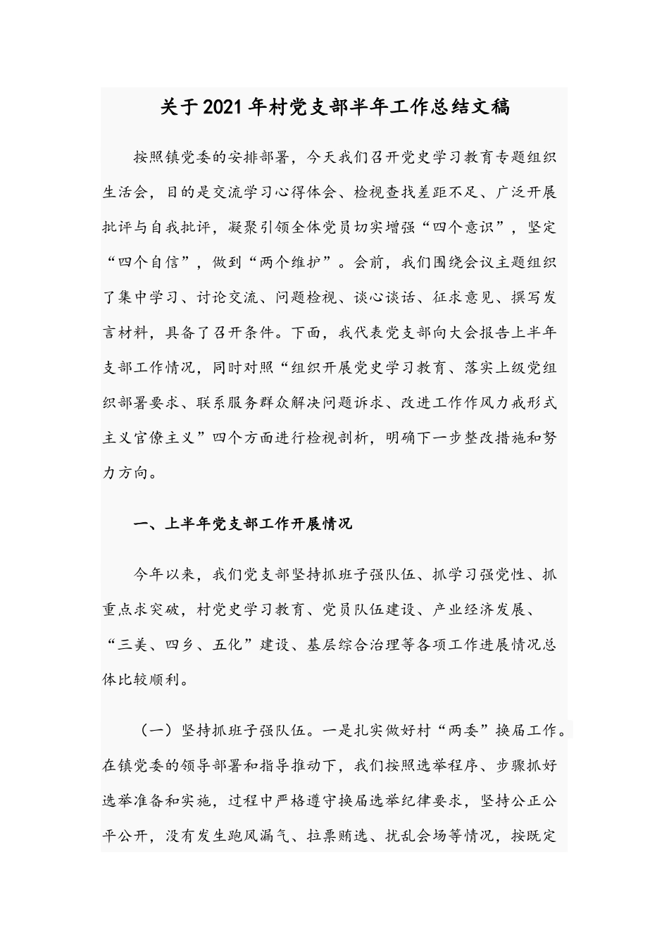关于2021年村党支部半年工作总结文稿.docx_第1页