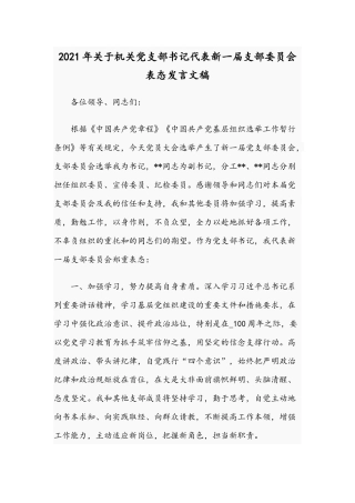 2021年关于机关党支部书记代表新一届支部委员会表态发言文稿.docx