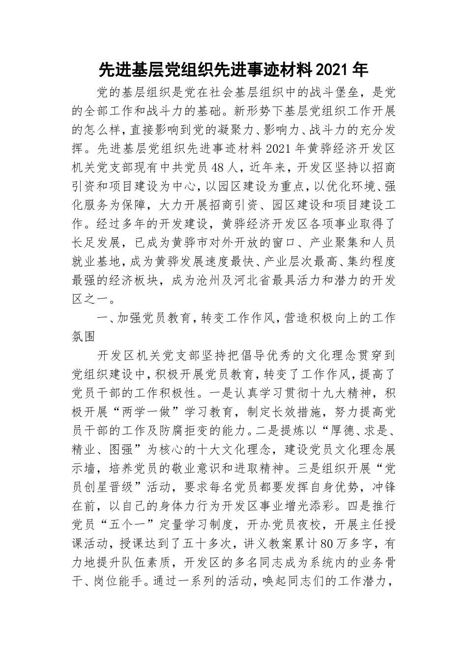 先进基层党组织先进事迹材料2021年.doc_第1页