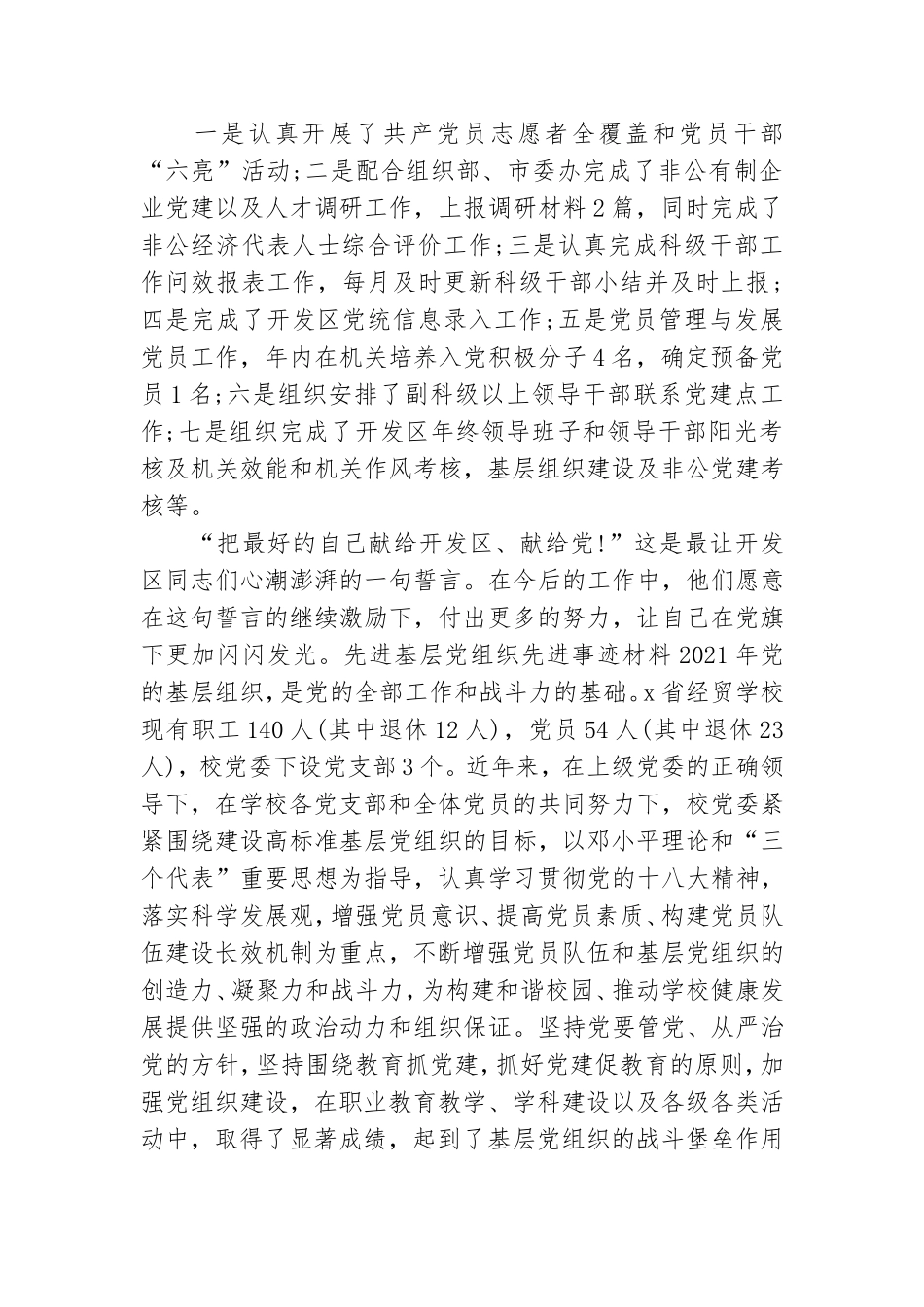 先进基层党组织先进事迹材料2021年.doc_第3页