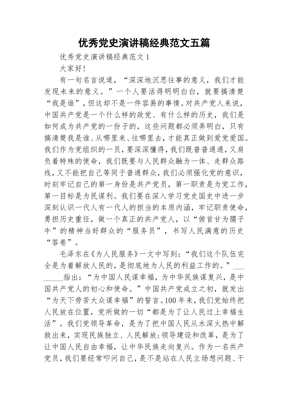 优秀党史演讲稿经典范文五篇.doc_第1页