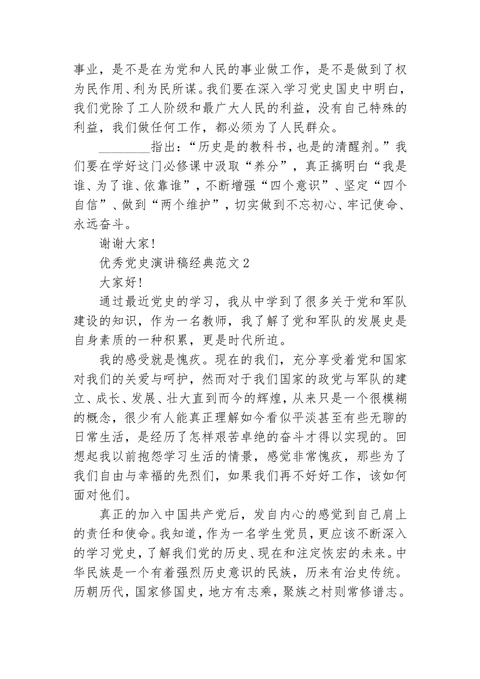优秀党史演讲稿经典范文五篇.doc_第2页