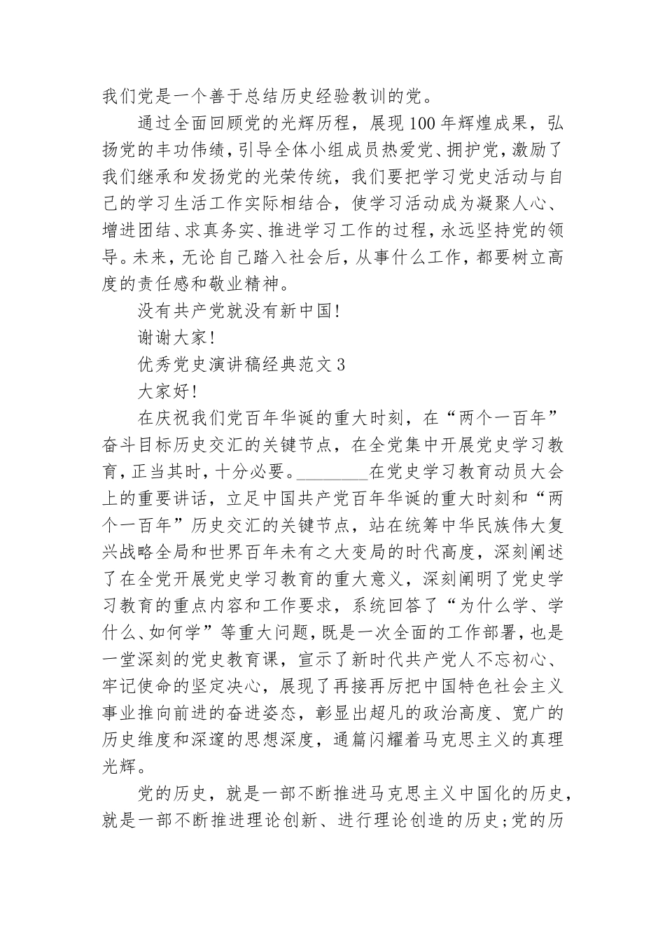 优秀党史演讲稿经典范文五篇.doc_第3页