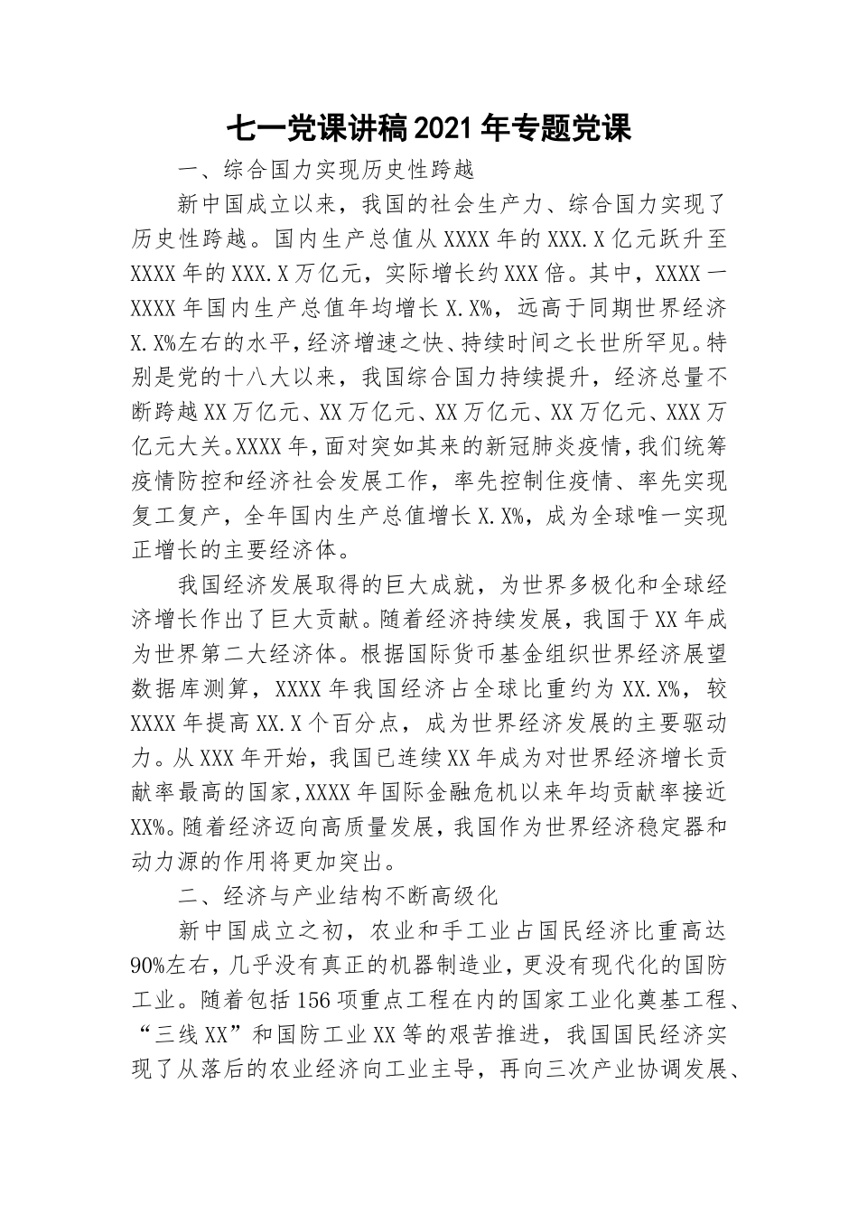 七一党课讲稿2021年专题党课.doc_第1页