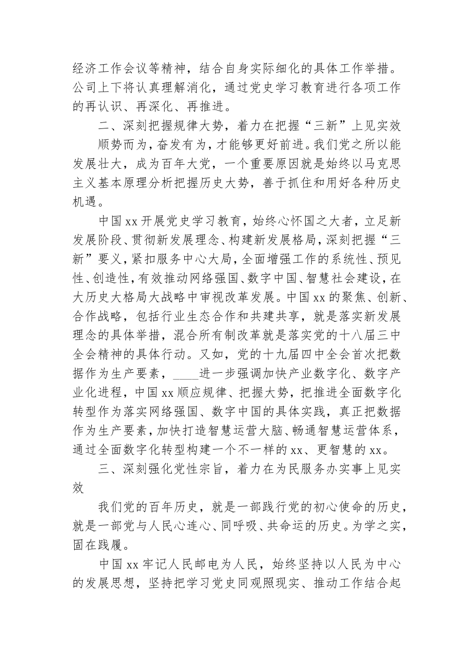 集团公司党组书记、董事长党史学习教育经验交流发言.doc_第2页