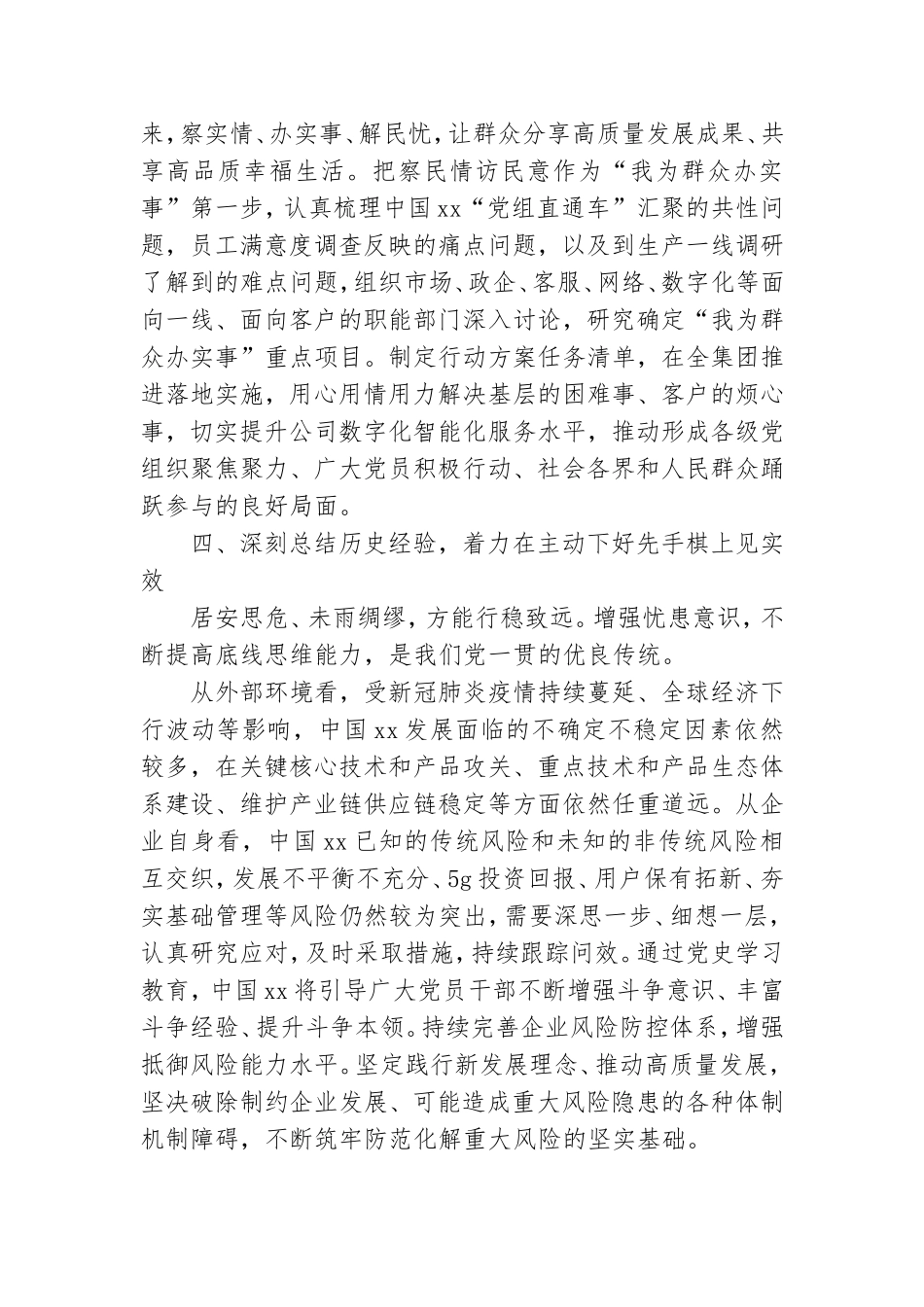 集团公司党组书记、董事长党史学习教育经验交流发言.doc_第3页