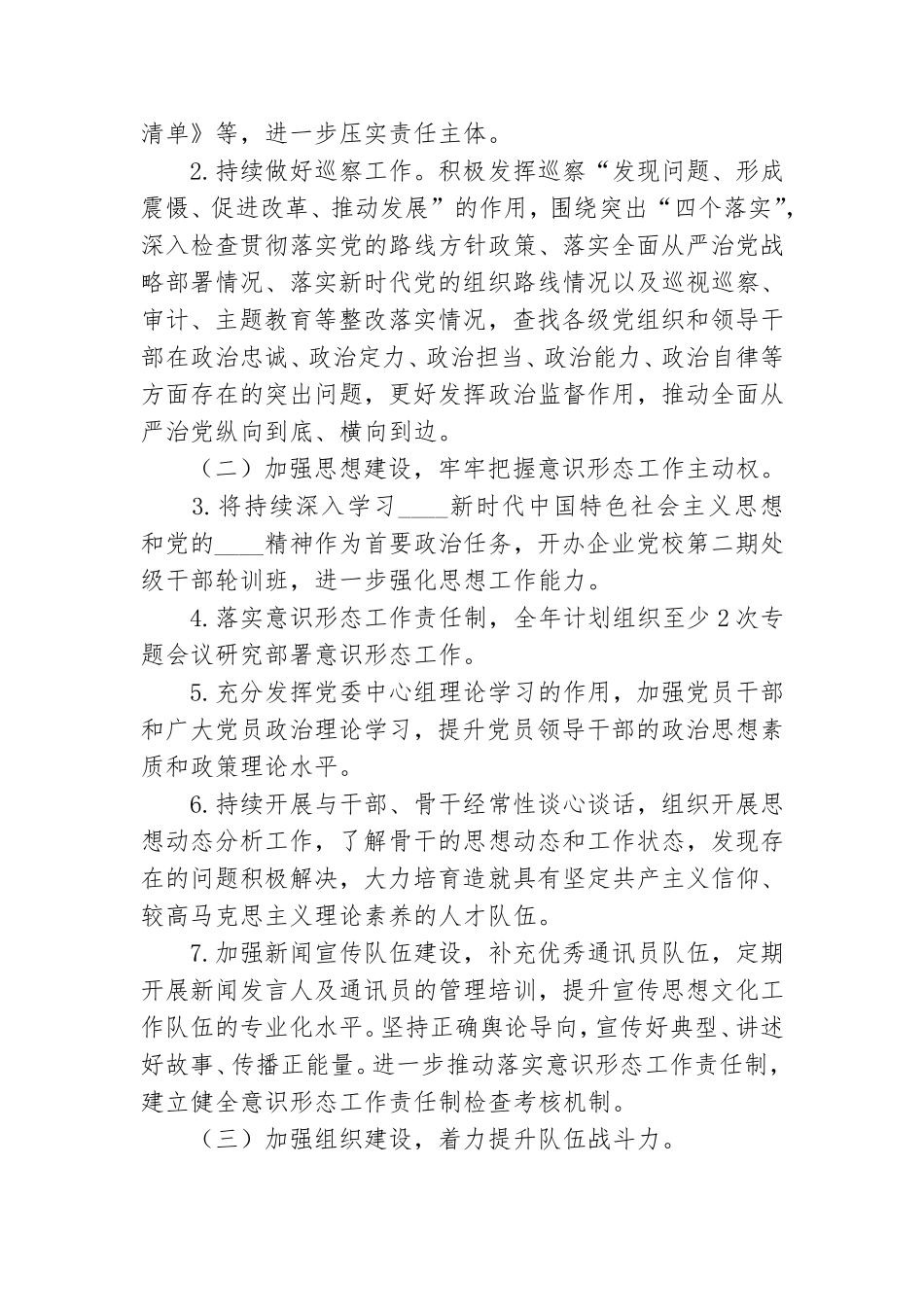 2021年国有企业党建及党风廉政建设工作计划及要点.doc_第2页