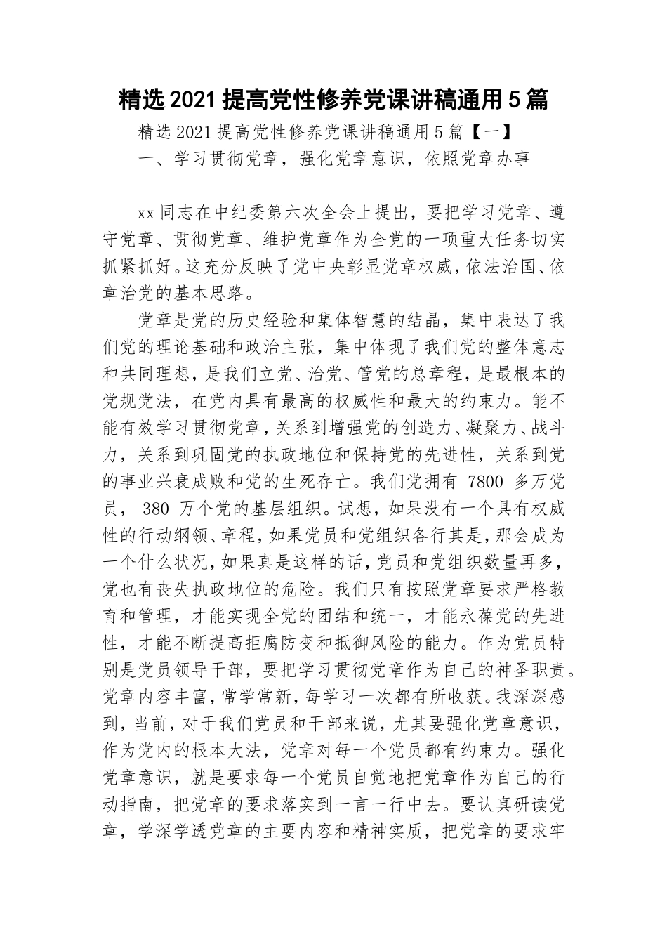 精选2021提高党性修养党课讲稿通用5篇.doc_第1页