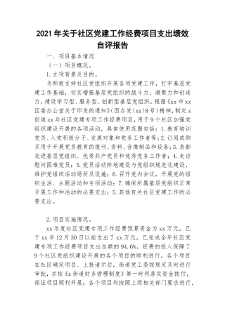 2021年关于社区党建工作经费项目支出绩效自评报告.doc