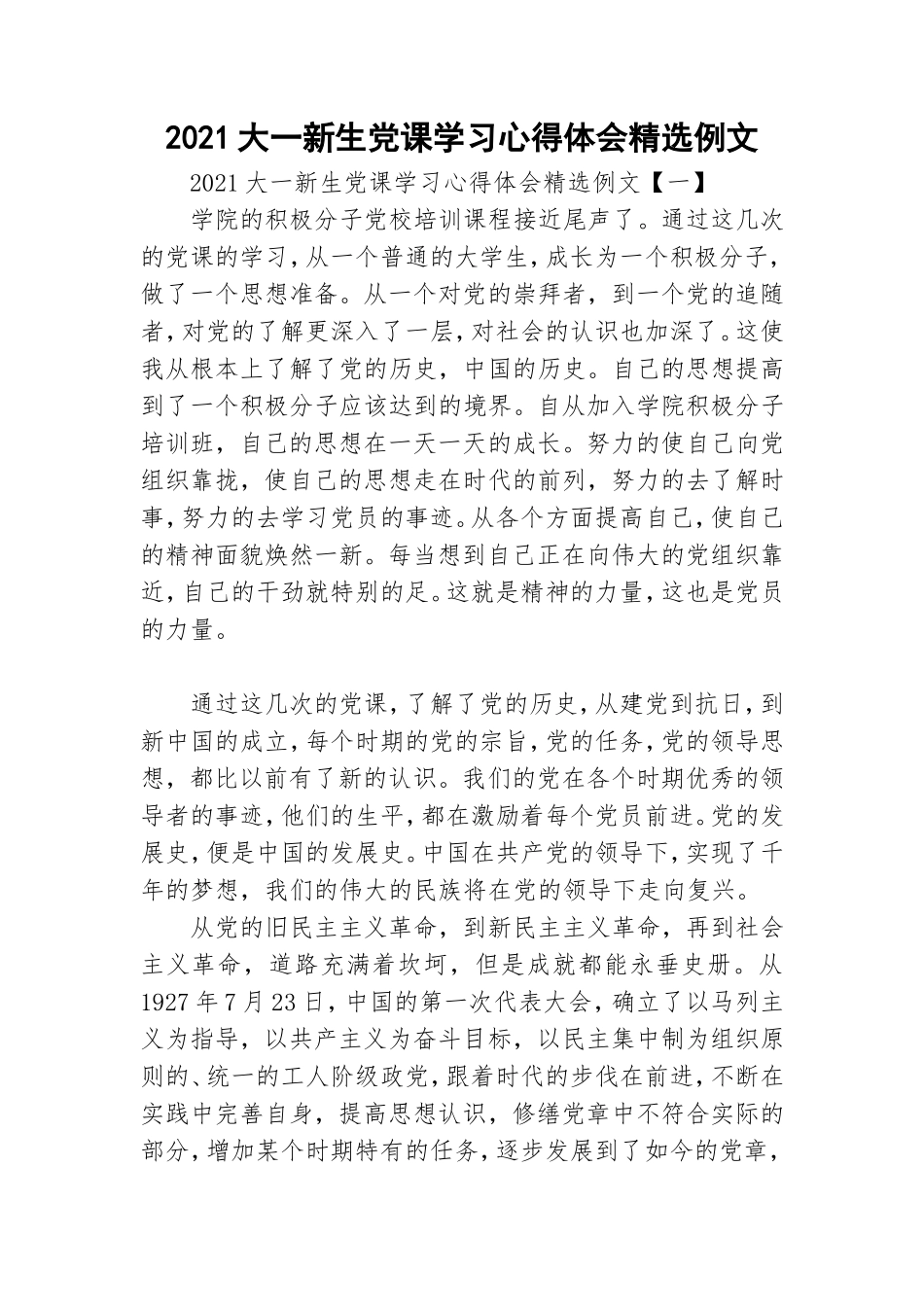 2021大一新生党课学习心得体会精选例文.doc_第1页