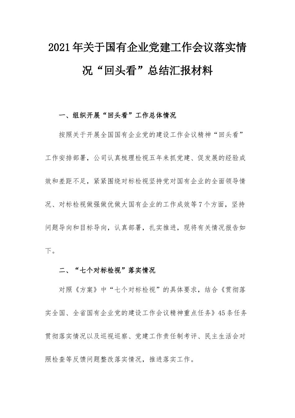 2021年关于国有企业党建工作会议落实情况“回头看”总结汇报材料.docx_第1页