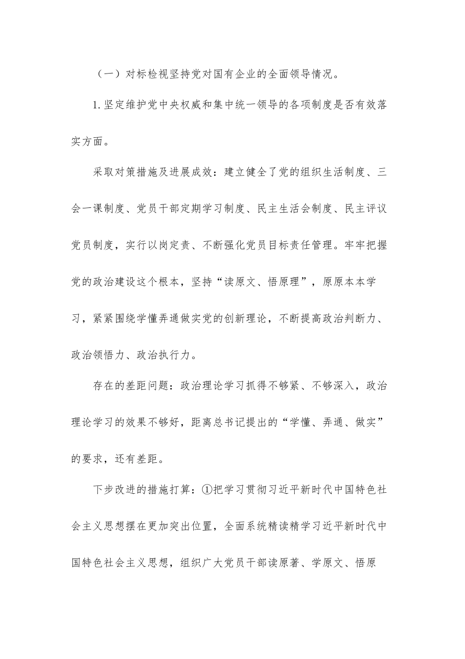 2021年关于国有企业党建工作会议落实情况“回头看”总结汇报材料.docx_第2页