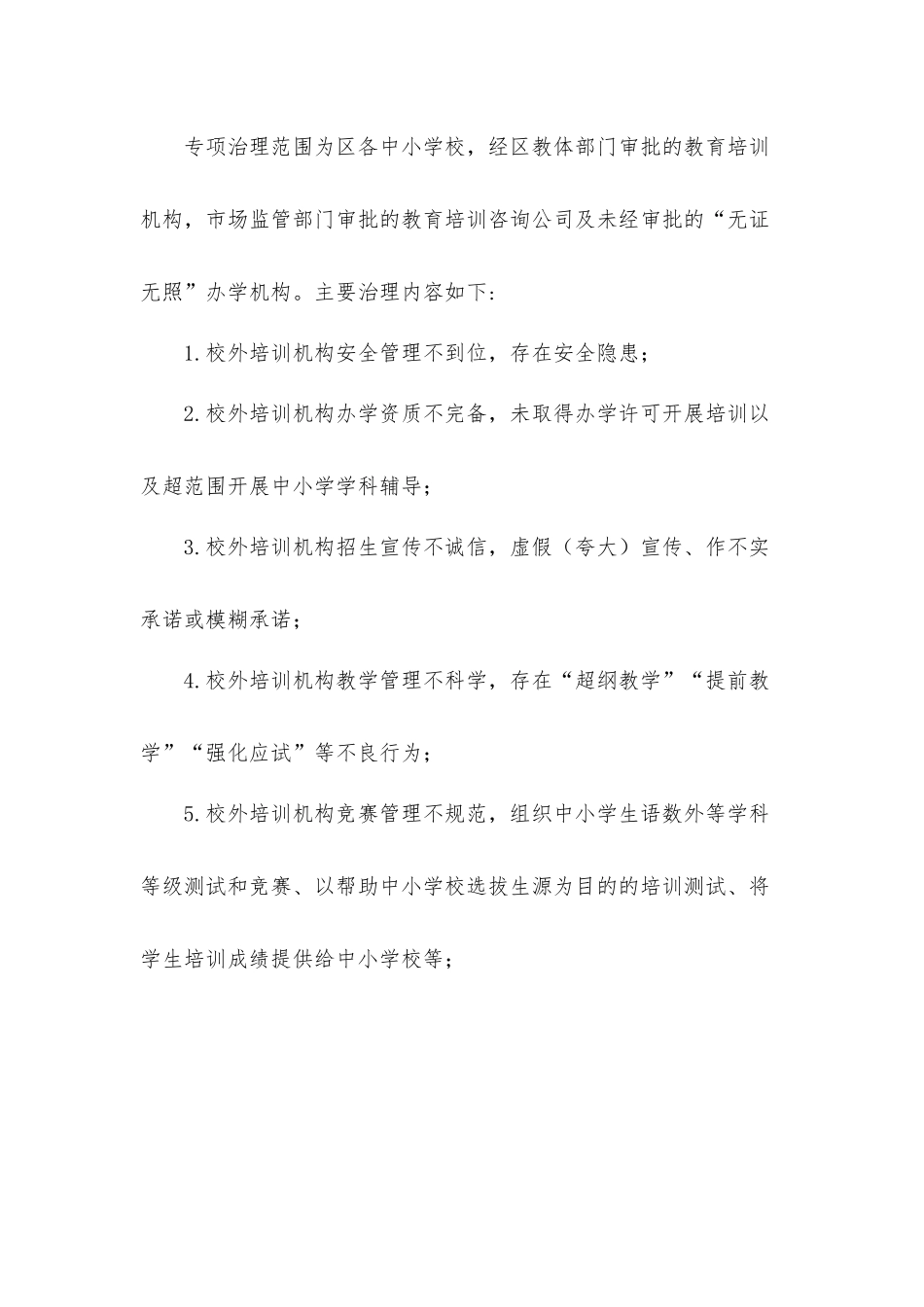 促进中小学生健康成长关于2021年区校外培训机构专项治理工作方案.docx_第2页