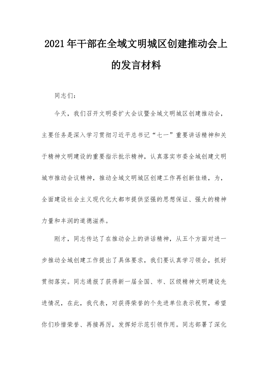2021年干部在全域文明城区创建推动会上的发言材料.docx_第1页